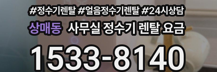 상매동 사무실 정수기 렌탈 요금