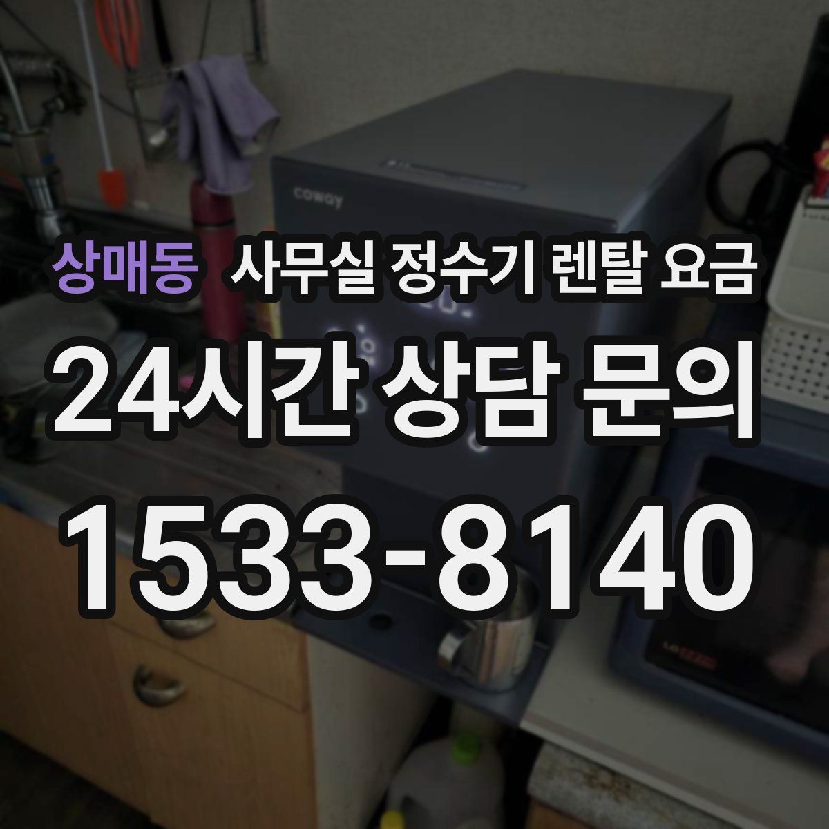상매동 사무실 정수기 렌탈 요금