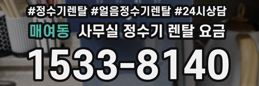 매여동 사무실 정수기 렌탈 요금