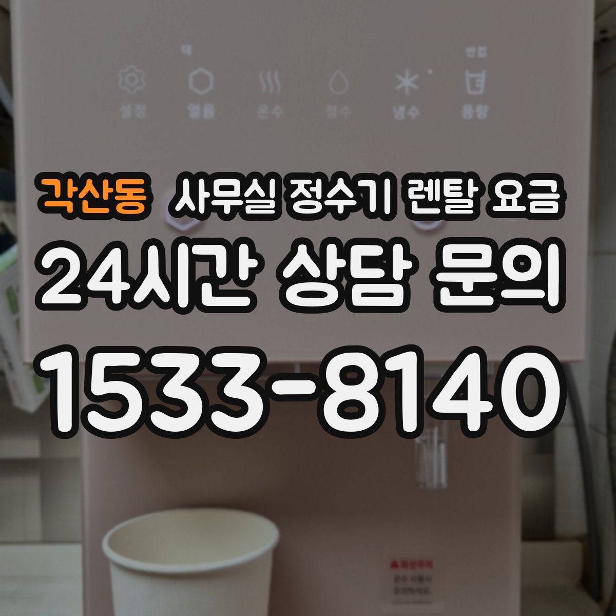 각산동 사무실 정수기 렌탈 요금