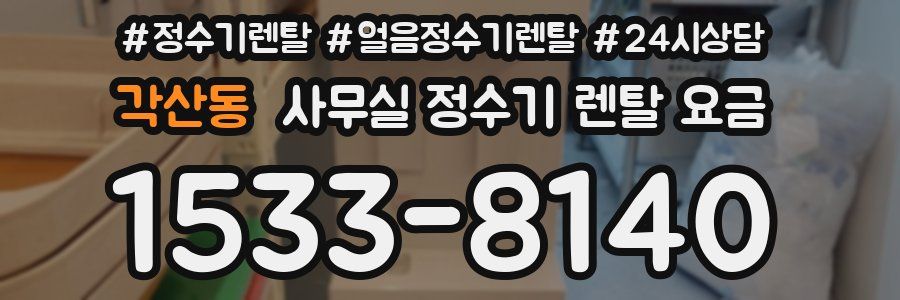 각산동 사무실 정수기 렌탈 요금