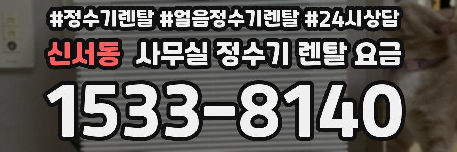 신서동 사무실 정수기 렌탈 요금