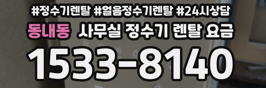 동내동 사무실 정수기 렌탈 요금