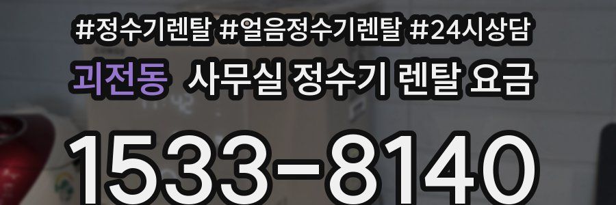 괴전동 사무실 정수기 렌탈 요금