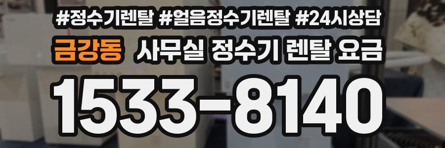 금강동 사무실 정수기 렌탈 요금