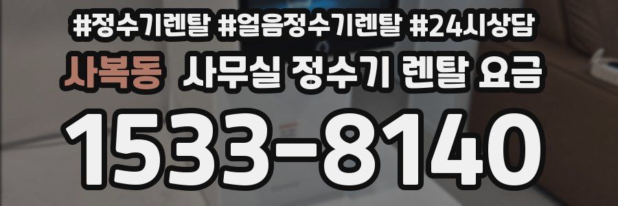 사복동 사무실 정수기 렌탈 요금