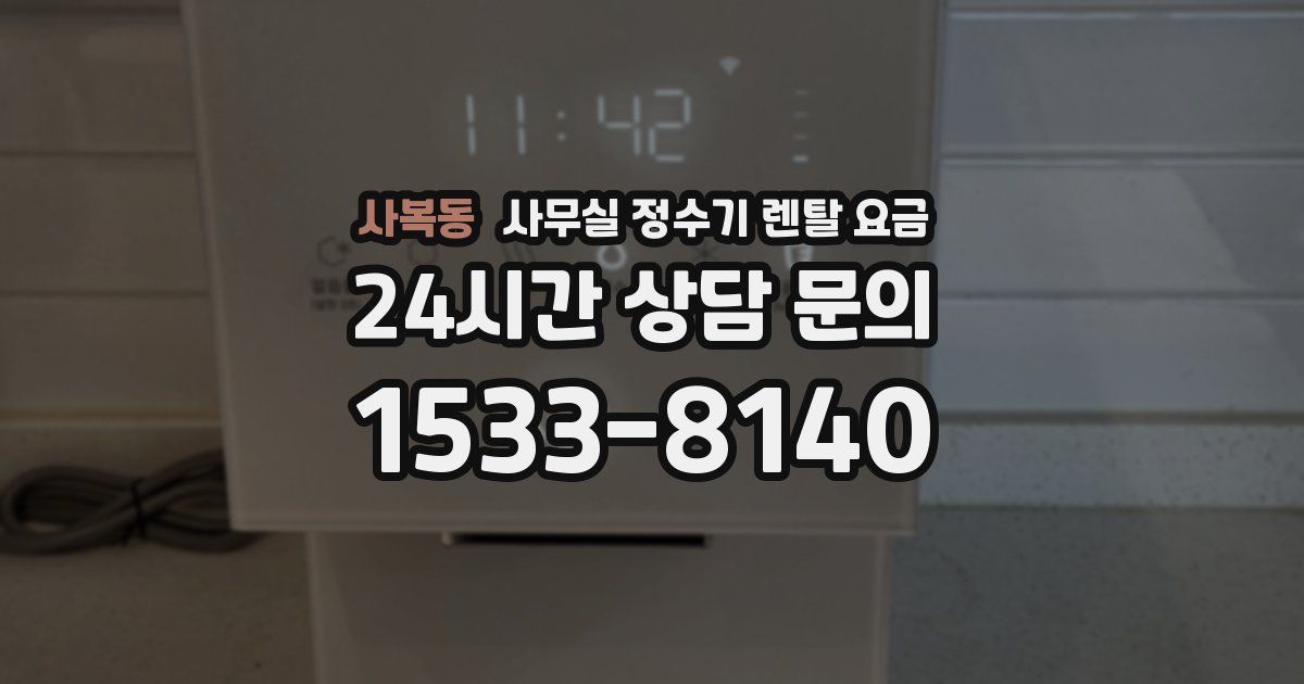 사복동 사무실 정수기 렌탈 요금