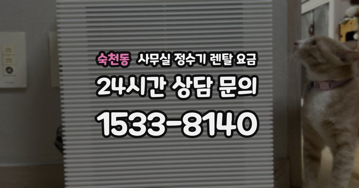 숙천동 사무실 정수기 렌탈 요금