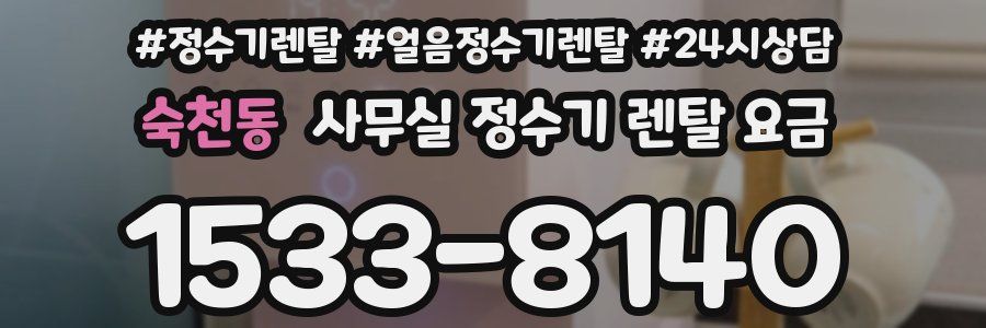 숙천동 사무실 정수기 렌탈 요금