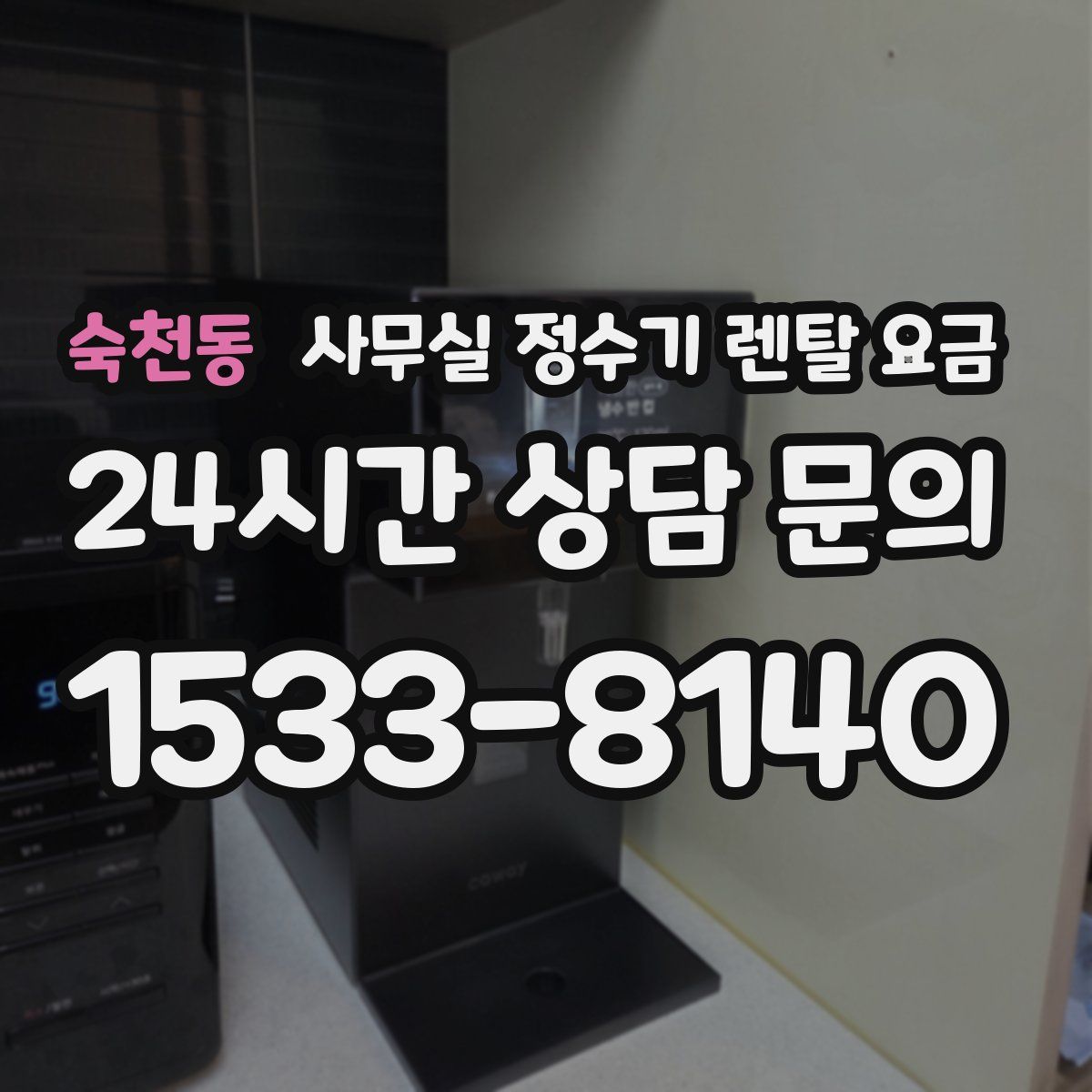 숙천동 사무실 정수기 렌탈 요금