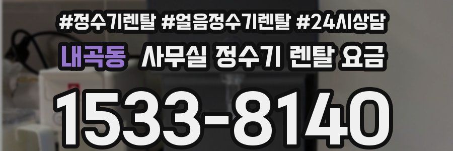 내곡동 사무실 정수기 렌탈 요금