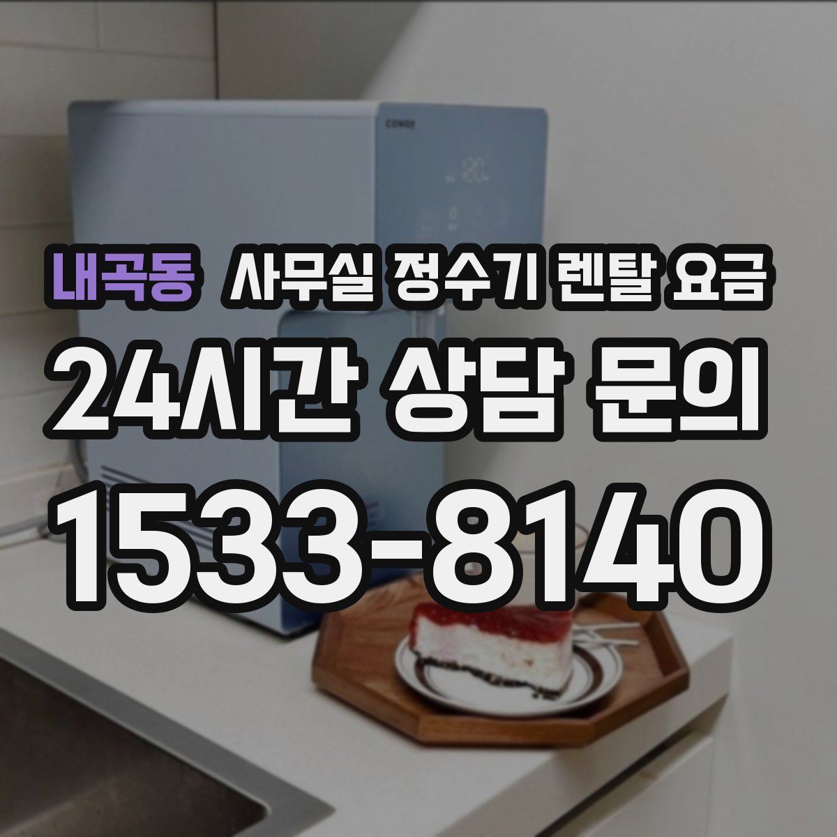 내곡동 사무실 정수기 렌탈 요금