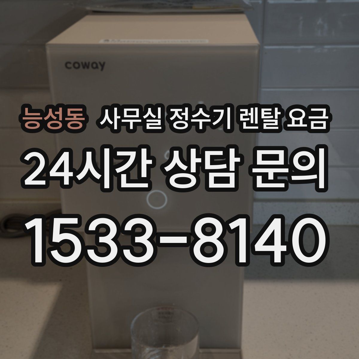 능성동 사무실 정수기 렌탈 요금