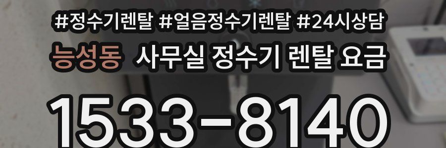 능성동 사무실 정수기 렌탈 요금