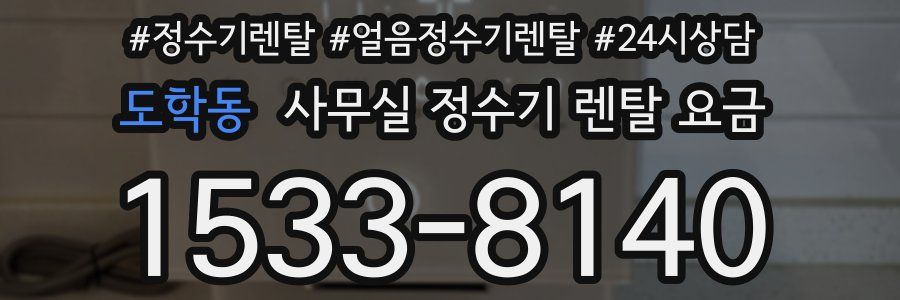도학동 사무실 정수기 렌탈 요금