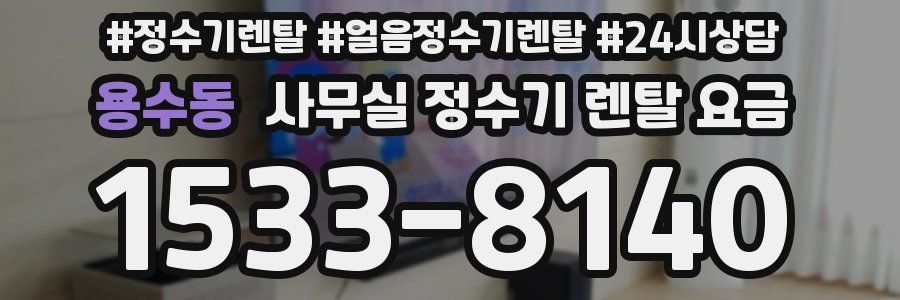 용수동 사무실 정수기 렌탈 요금