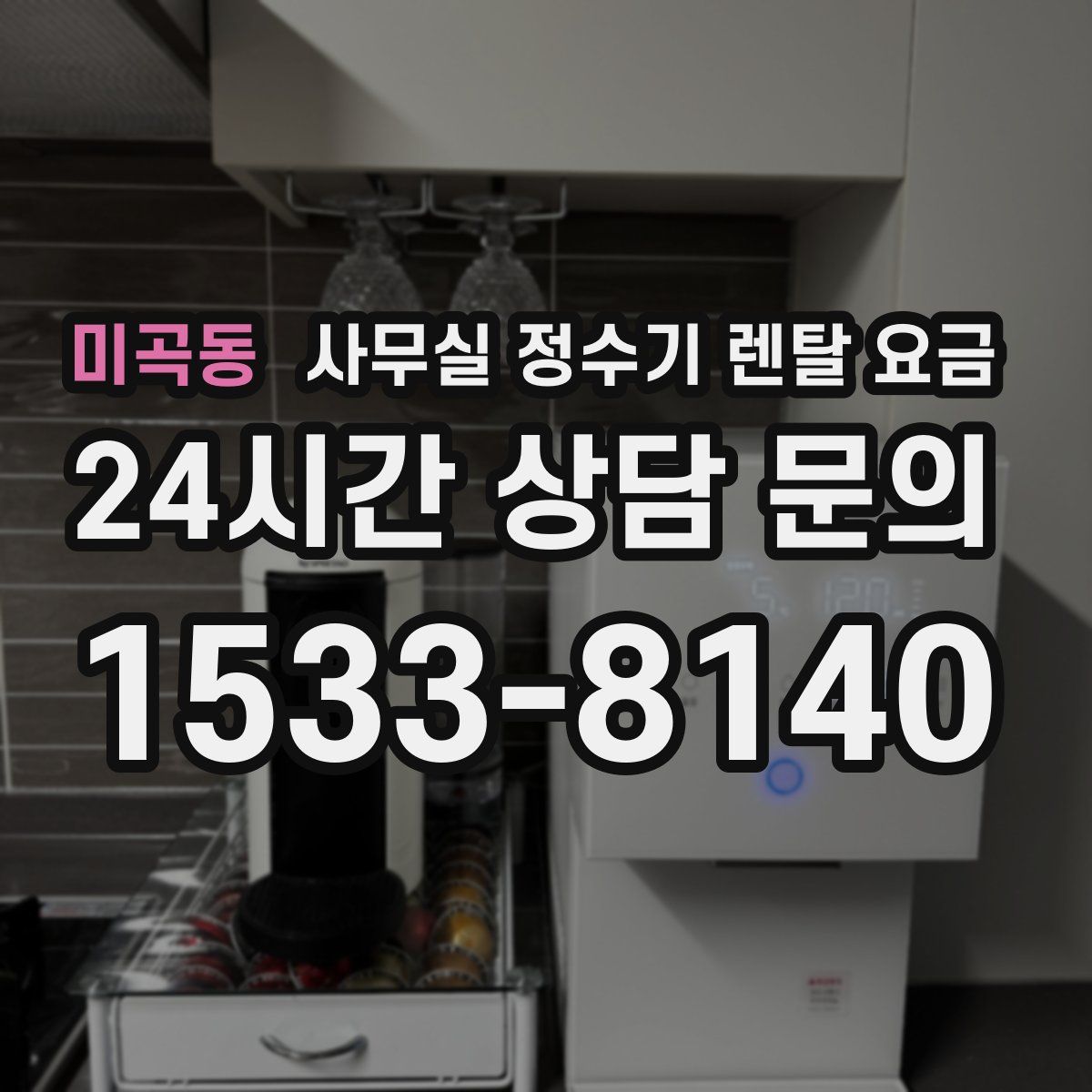 미곡동 사무실 정수기 렌탈 요금