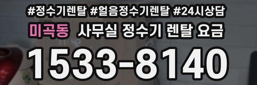 미곡동 사무실 정수기 렌탈 요금