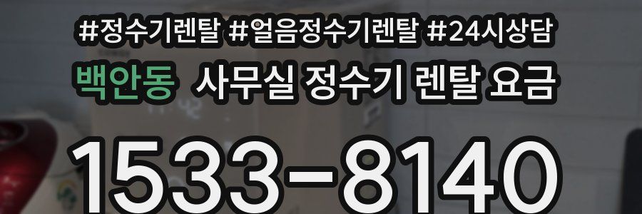 백안동 사무실 정수기 렌탈 요금