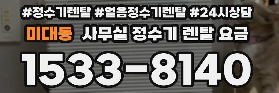 미대동 사무실 정수기 렌탈 요금