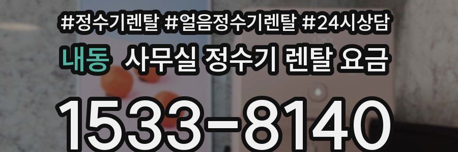 내동 사무실 정수기 렌탈 요금