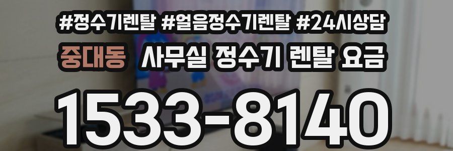 중대동 사무실 정수기 렌탈 요금