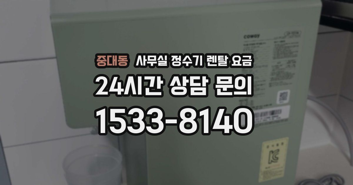중대동 사무실 정수기 렌탈 요금