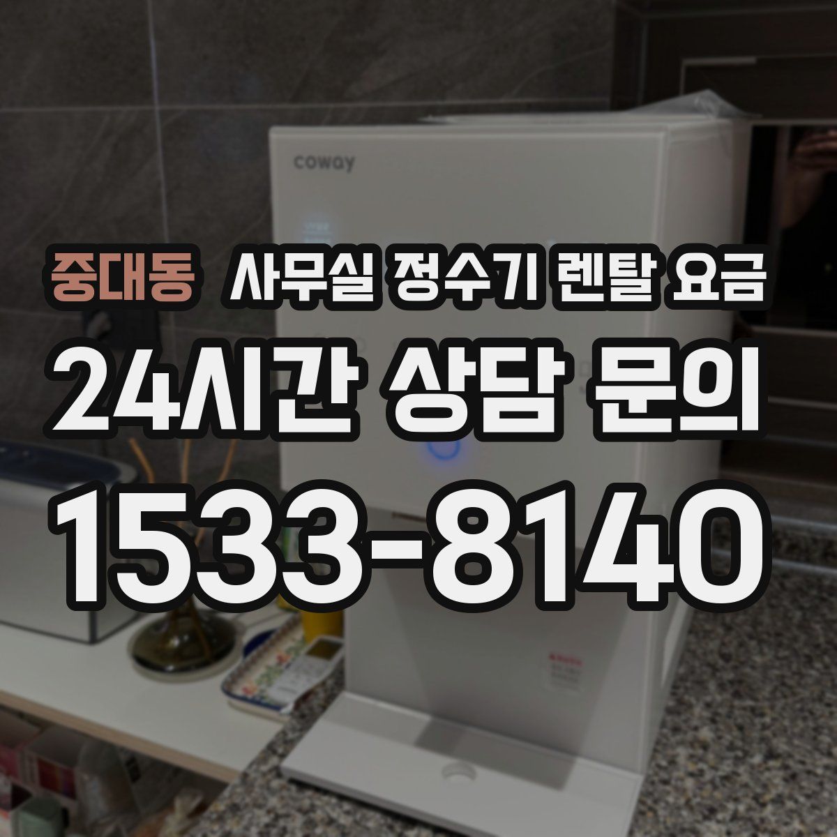 중대동 사무실 정수기 렌탈 요금