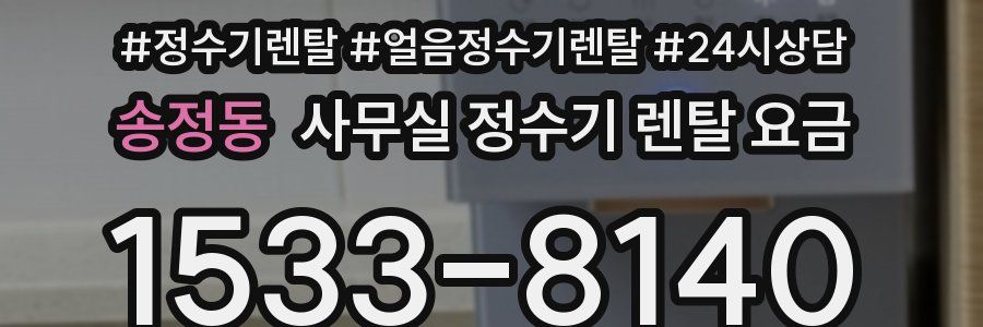 송정동 사무실 정수기 렌탈 요금