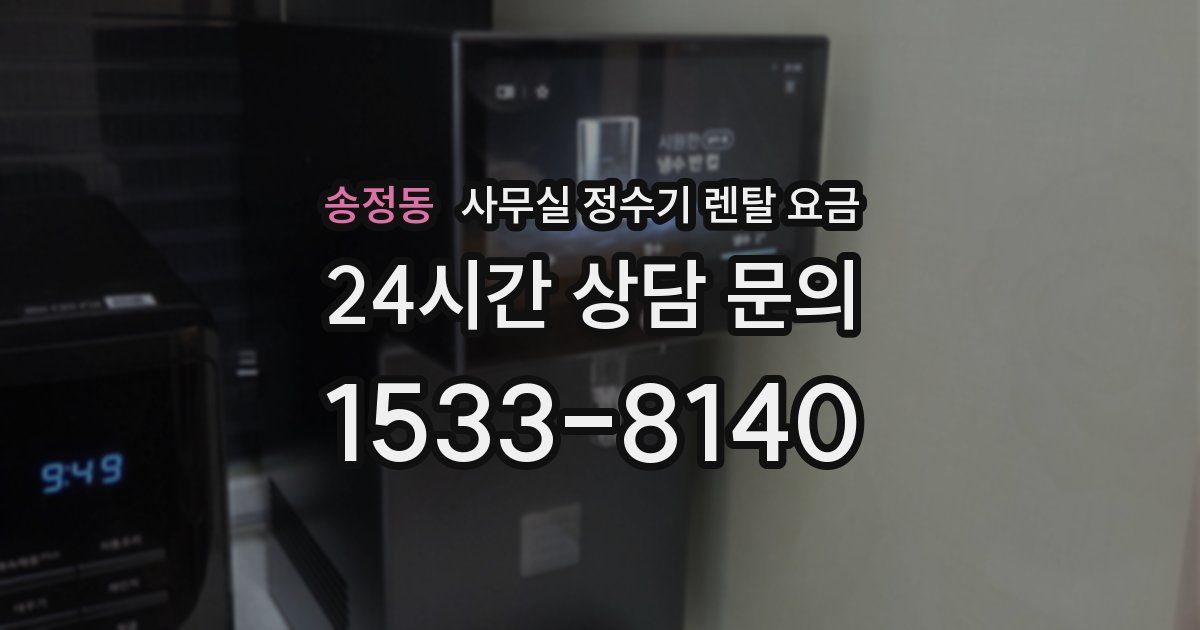 송정동 사무실 정수기 렌탈 요금