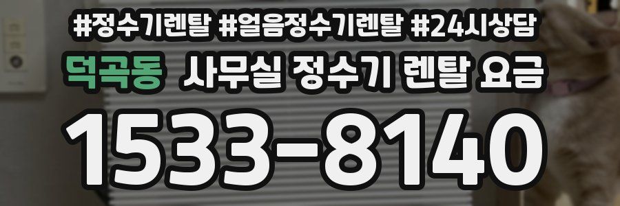 덕곡동 사무실 정수기 렌탈 요금