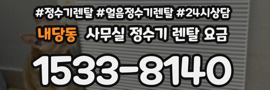 내당동 사무실 정수기 렌탈 요금