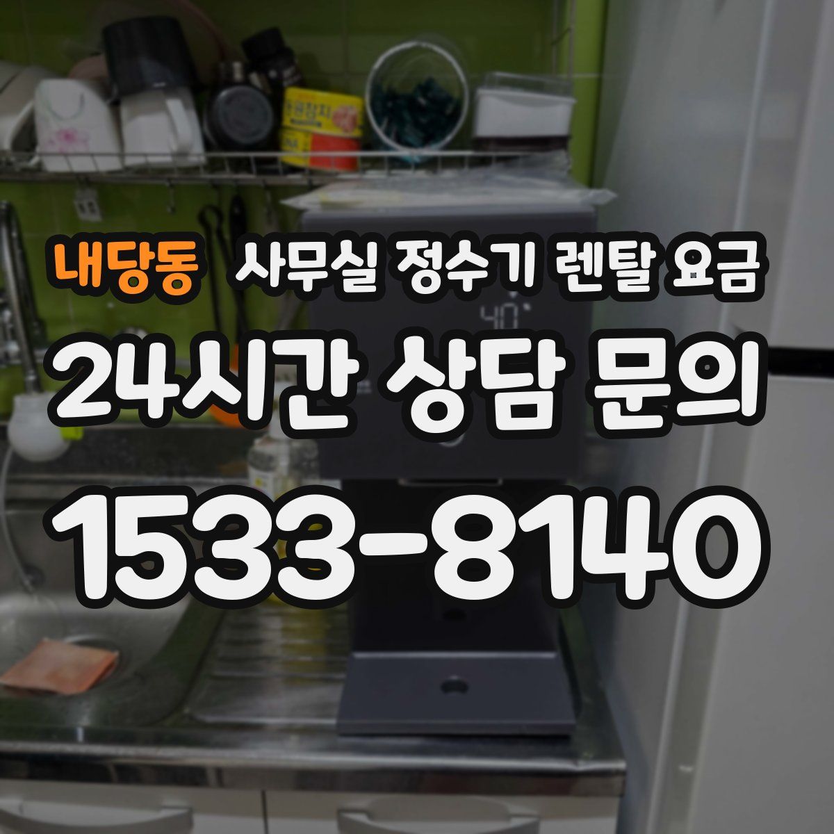 내당동 사무실 정수기 렌탈 요금