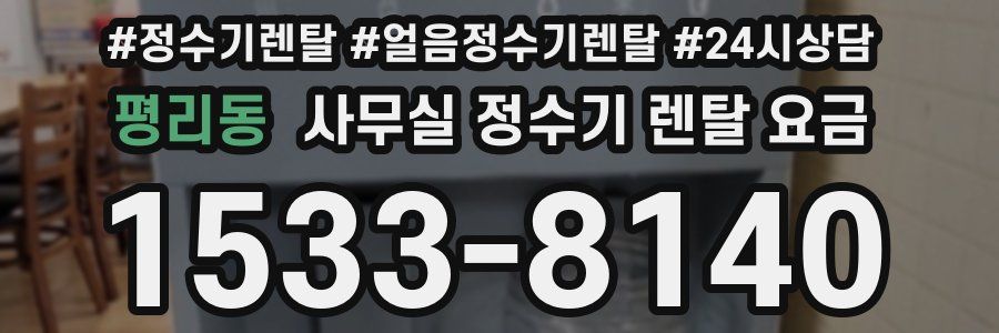 평리동 사무실 정수기 렌탈 요금