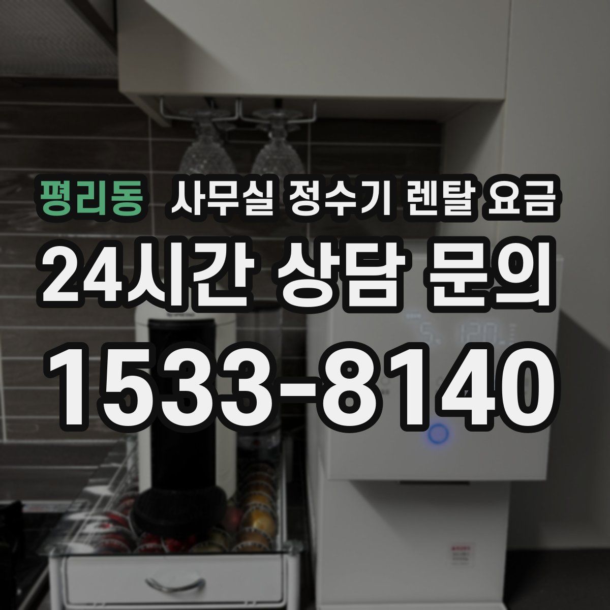평리동 사무실 정수기 렌탈 요금