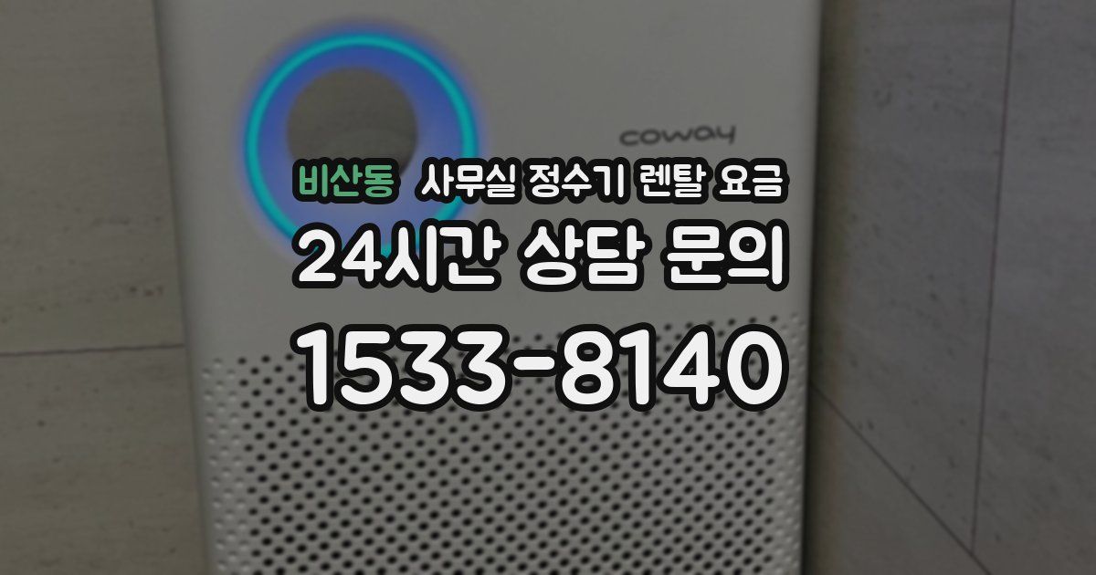비산동 사무실 정수기 렌탈 요금