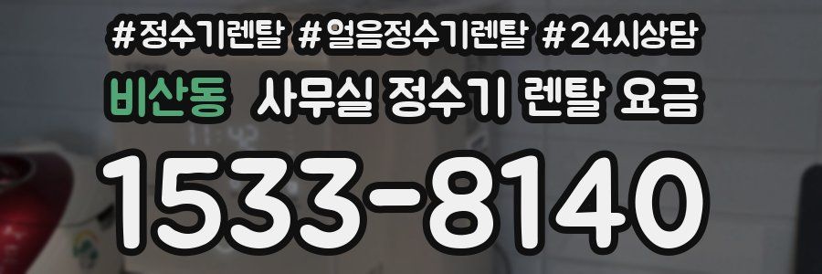 비산동 사무실 정수기 렌탈 요금