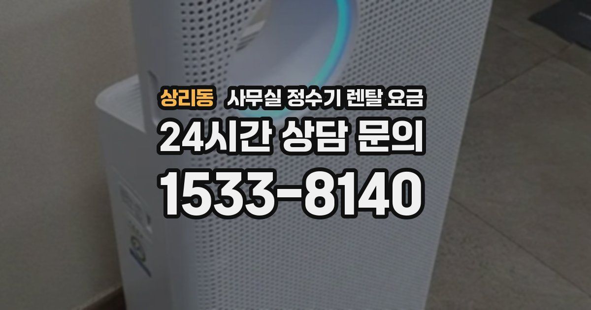 상리동 사무실 정수기 렌탈 요금
