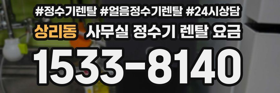 상리동 사무실 정수기 렌탈 요금