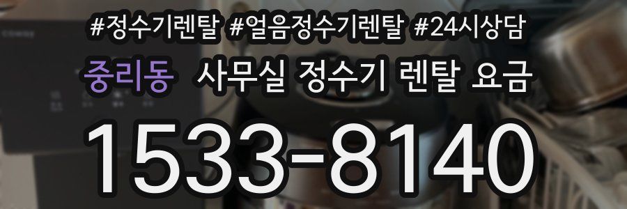 중리동 사무실 정수기 렌탈 요금