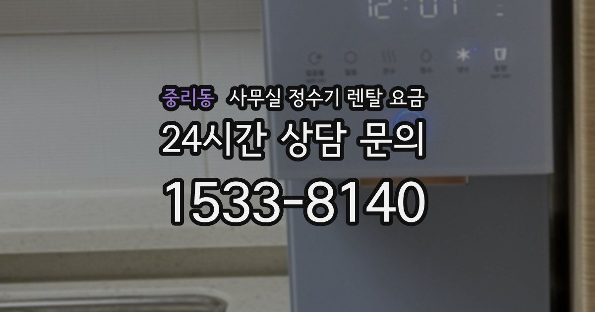 중리동 사무실 정수기 렌탈 요금