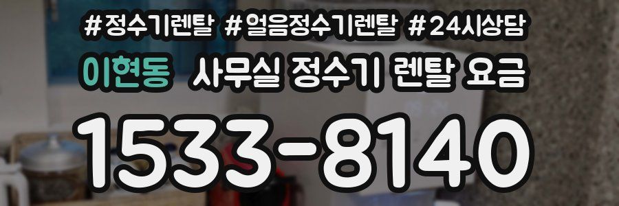 이현동 사무실 정수기 렌탈 요금