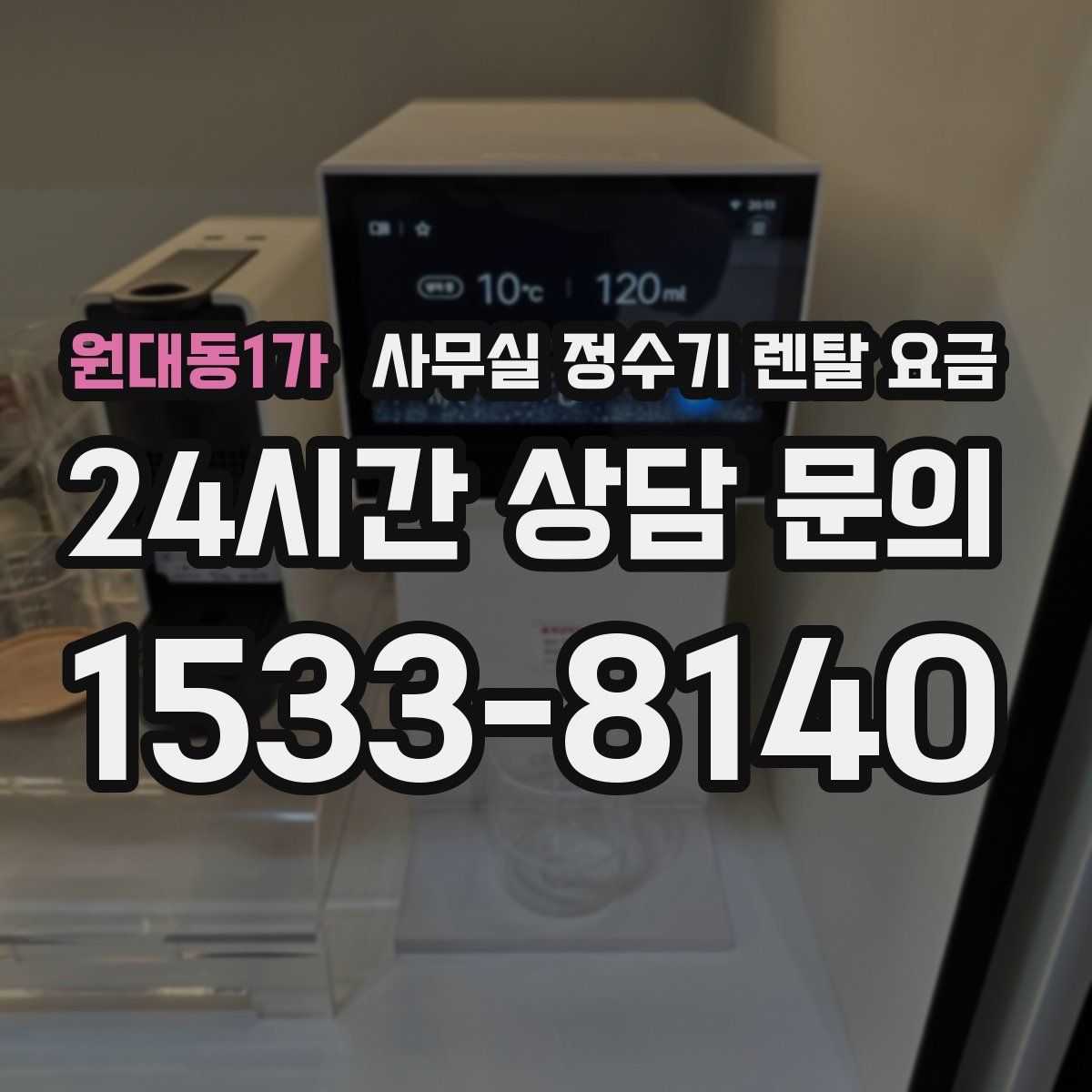원대동1가 사무실 정수기 렌탈 요금