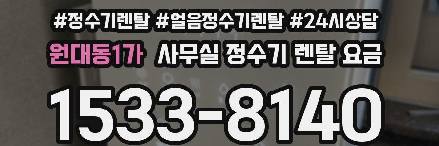 원대동1가 사무실 정수기 렌탈 요금