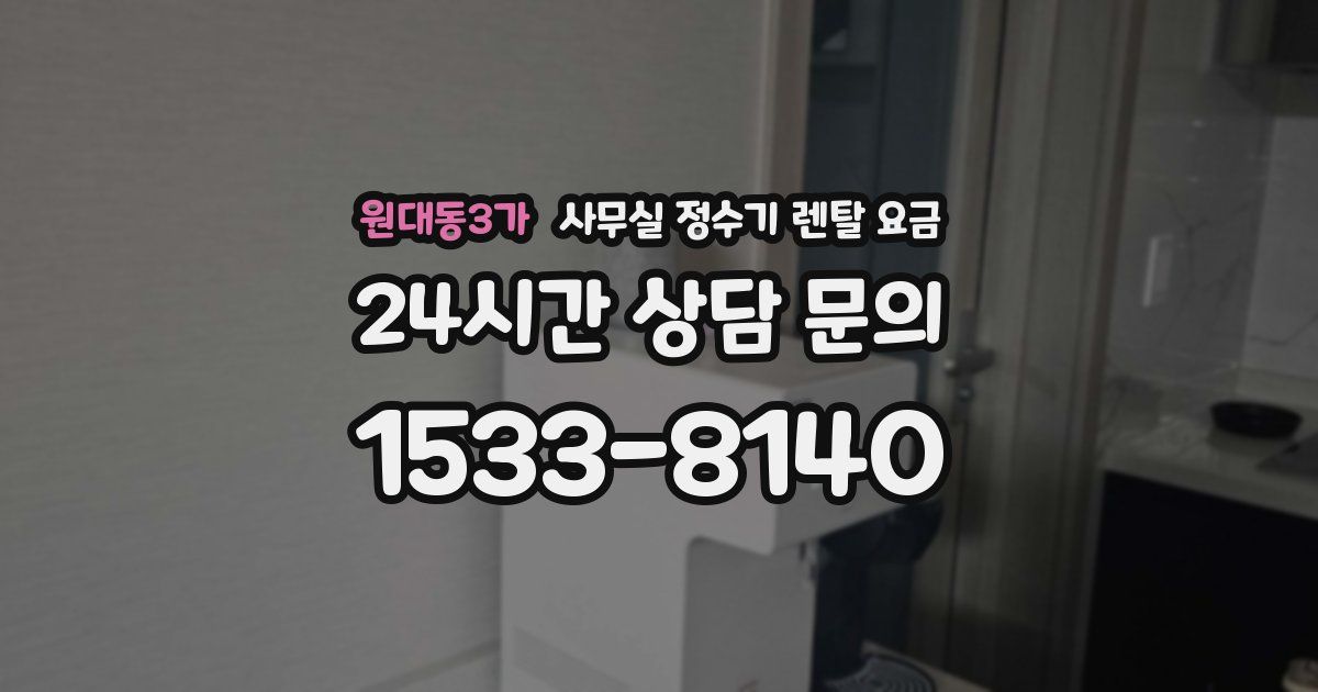 원대동3가 사무실 정수기 렌탈 요금