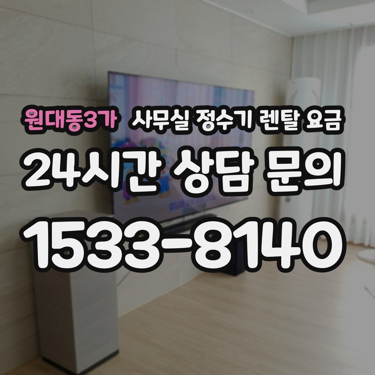 원대동3가 사무실 정수기 렌탈 요금