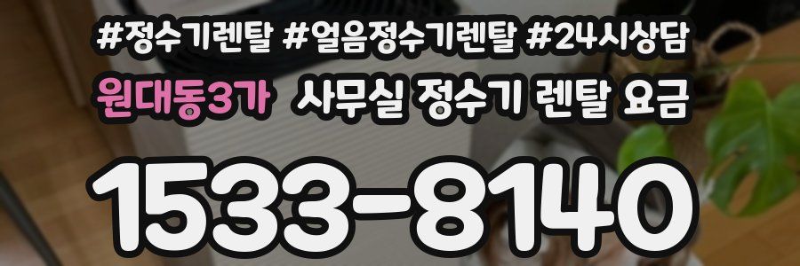 원대동3가 사무실 정수기 렌탈 요금