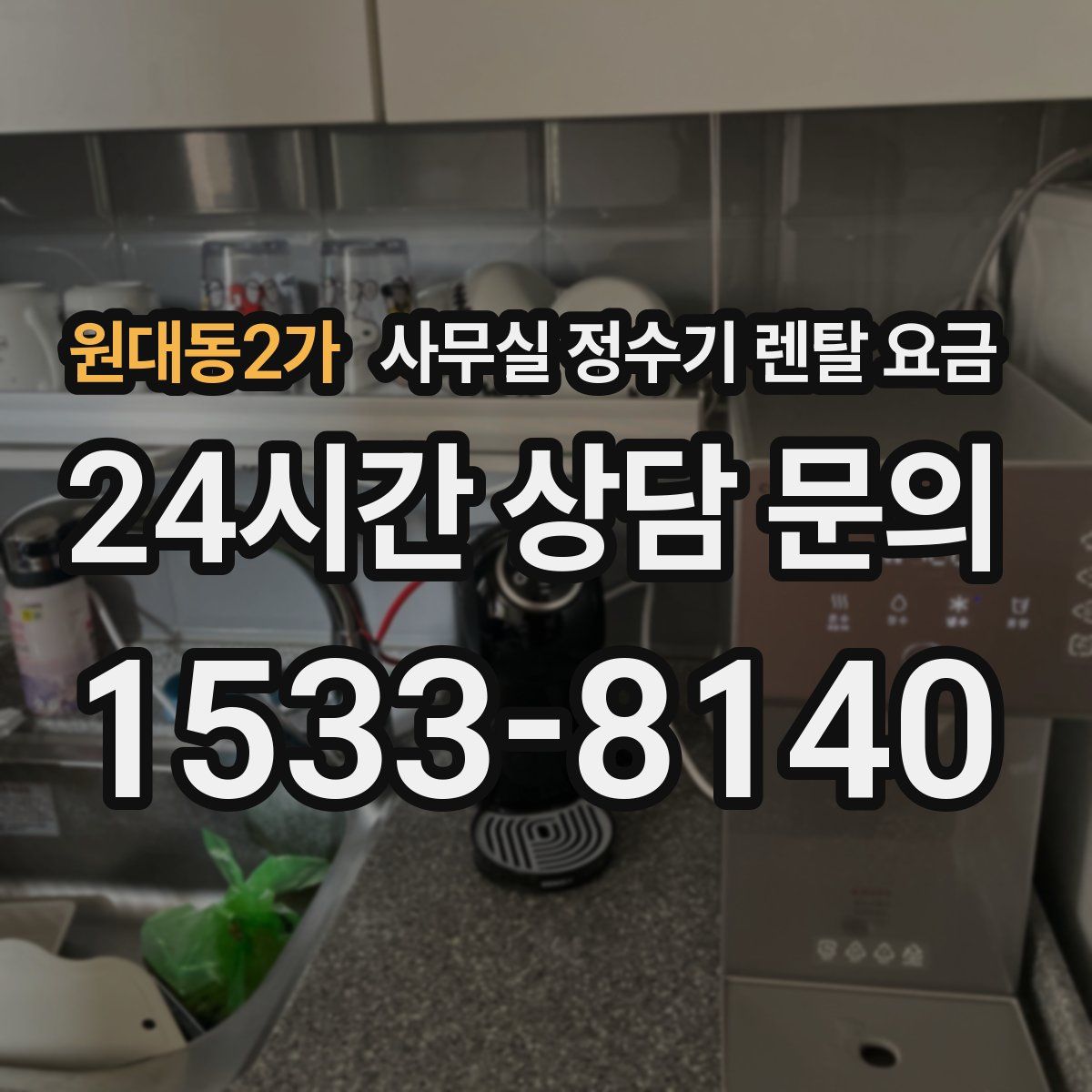 원대동2가 사무실 정수기 렌탈 요금