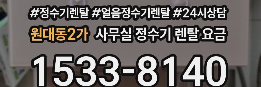 원대동2가 사무실 정수기 렌탈 요금