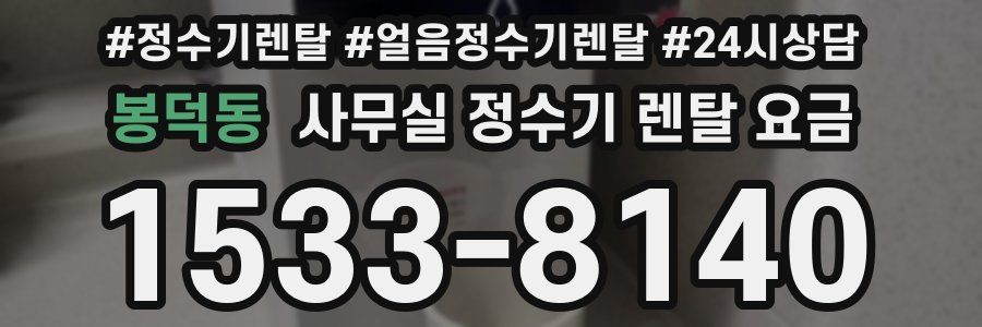 봉덕동 사무실 정수기 렌탈 요금